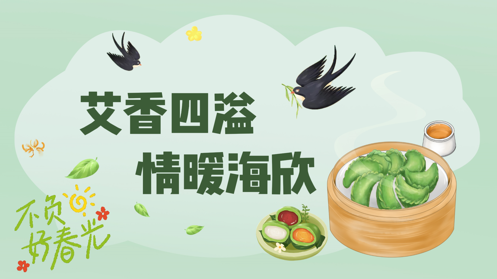 艾香四溢，情暖海欣