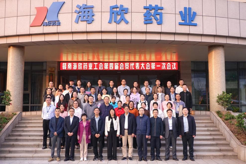 赣南海欣药业工会 第四届会员代表大会第一次会议顺利召开